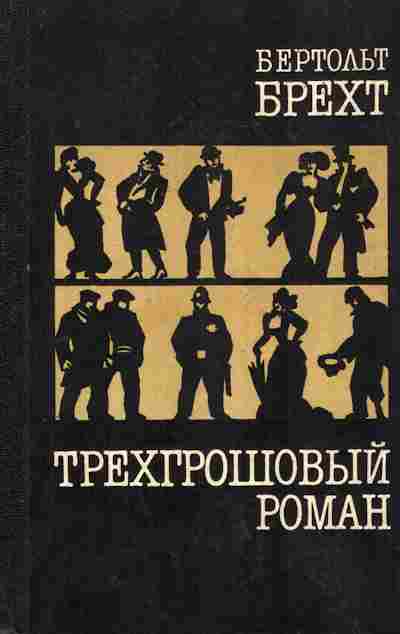 Книга Брехт Б. Трёхгрошовый роман, 11-7577, Баград.рф